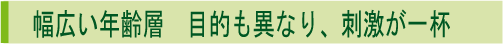 幅広い年齢層、目的も異なり沢山の刺激