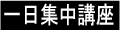一日集中講座