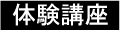体験講座