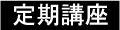 定期講座