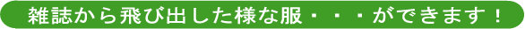 雑誌の服が作れます!