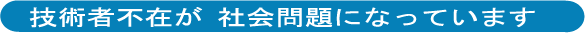 技術者不在が深刻です