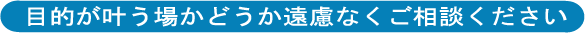 気軽にご相談ください