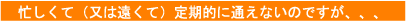 忙しくて定期受講ができない