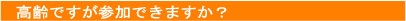 高齢でも受講できますか?
