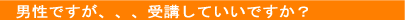 男性ですが、受講したい