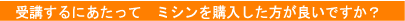 家にミシンがなければだめですか?