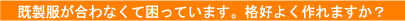 既製服が合わない。格好よく作れる?