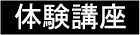 体験講座